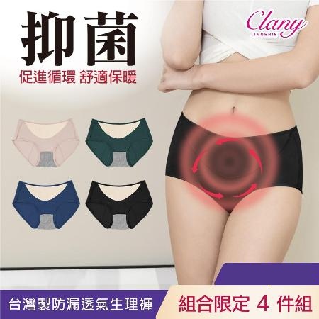【可蘭霓Clany】 台灣製遠紅外線透氣生理褲 M-XL 防漏首選(4件組 顏色隨機) 竹炭抑菌消臭月經防外漏♒20C001